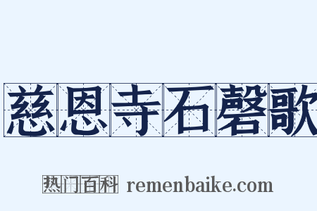 慈恩寺石磬歌是什么意思的图片